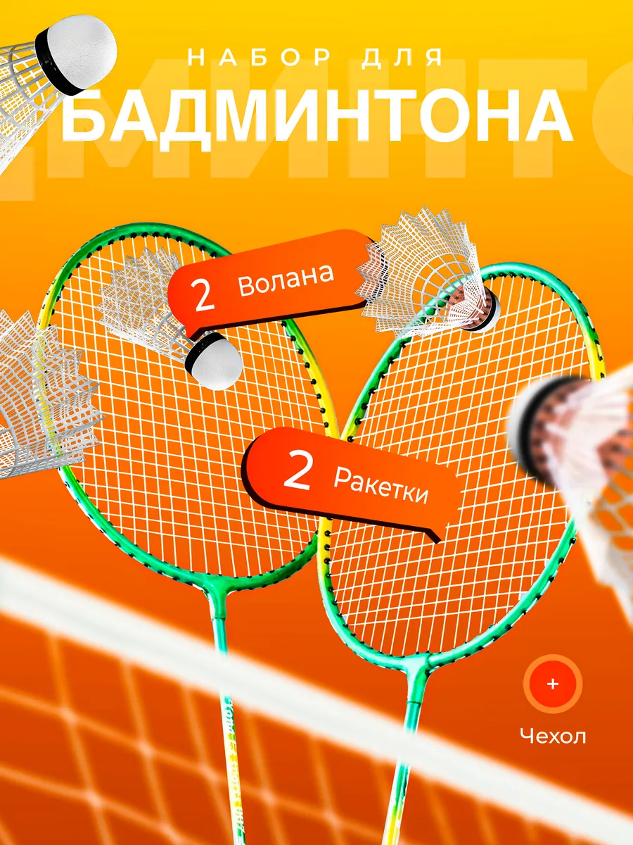 Набор для бадминтона