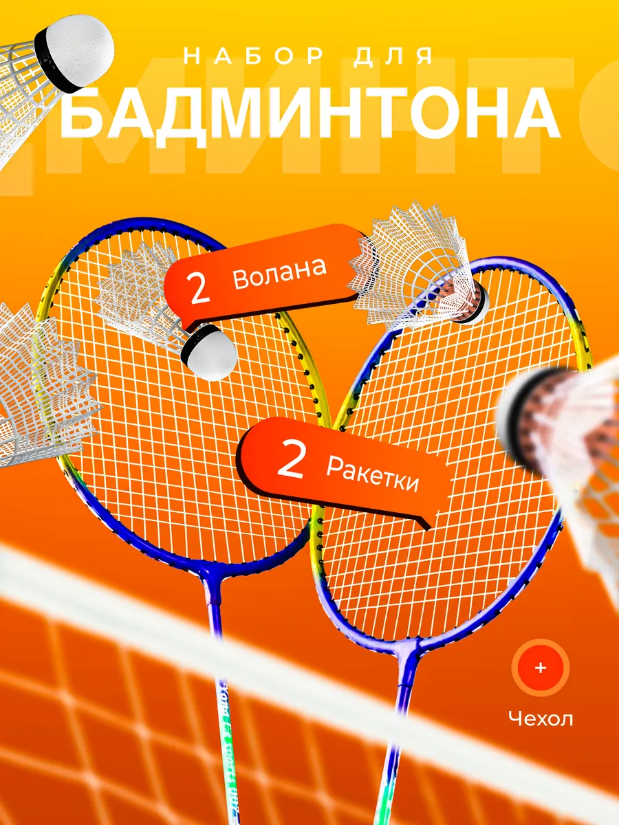 Набор для бадминтона