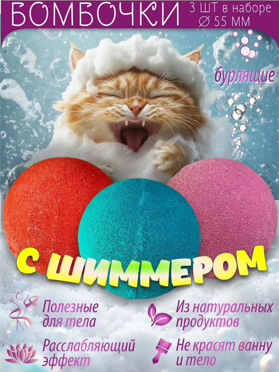 Бомбочки для ванны с шиммером - набор 3 шт х 55 мм