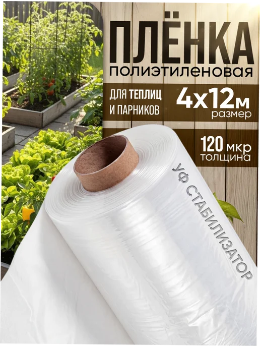 Zami home Плёнка для теплиц и парников 120мкм, 4х12м, 4x12 м