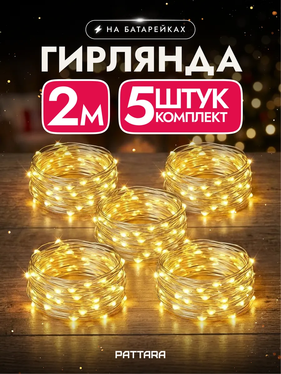 Гирлянда на батарейках роса маленькая новогодняя 2м 5 шт