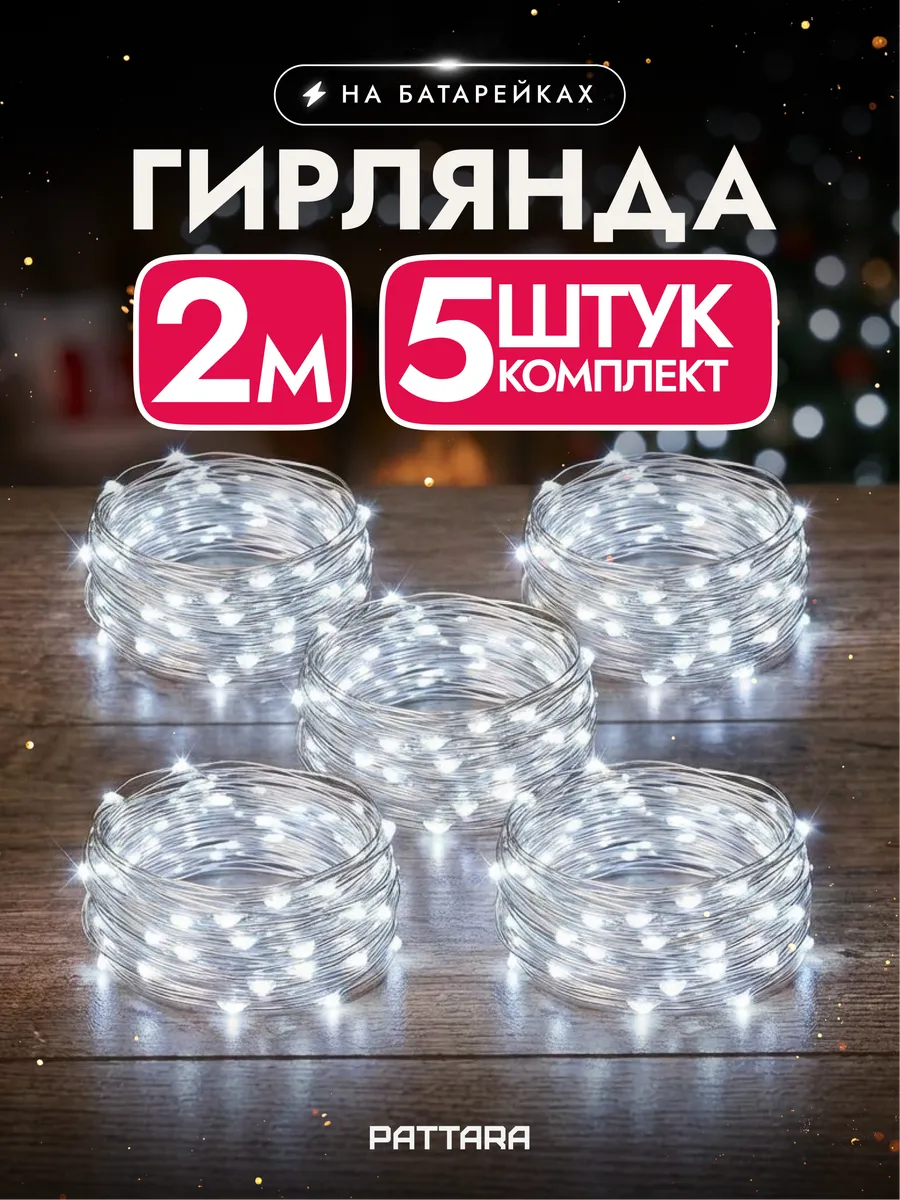 Гирлянда на батарейках роса маленькая 2м 5 шт