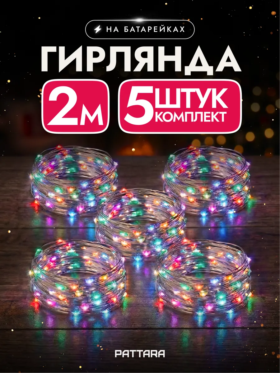 Гирлянда на батарейках роса маленькая 2м 5 шт