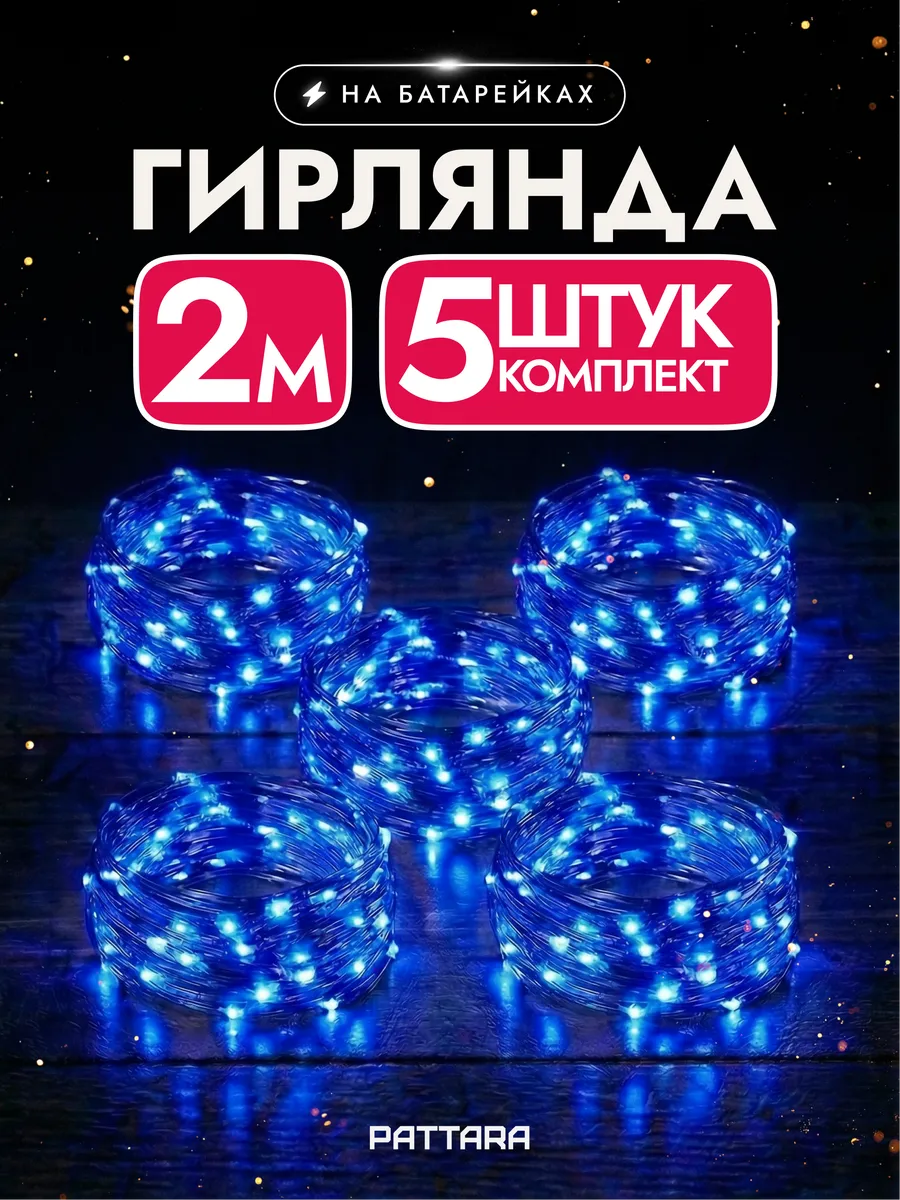 Гирлянда на батарейках роса маленькая новогодняя 2м 5 шт