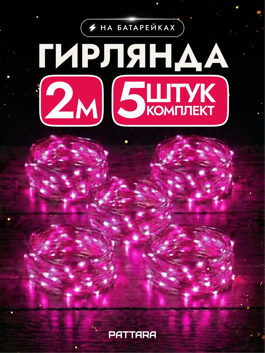 Гирлянда на батарейках роса маленькая 2м 5 шт