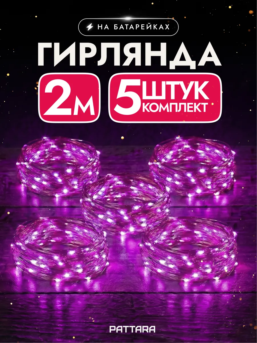 Гирлянда на батарейках роса маленькая 2м 5 шт
