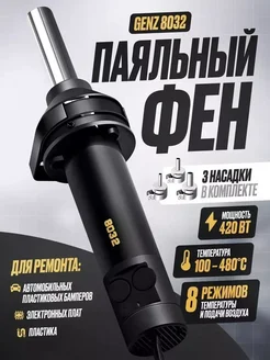 Паяльный фен Genz 8032 PLUMES 375681027 купить за 1 840 ₽ в интернет-магазине Wildberries