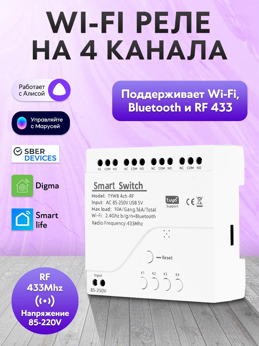 Умное реле с Алисой на 4 канала 220В (WiFi + RF433)