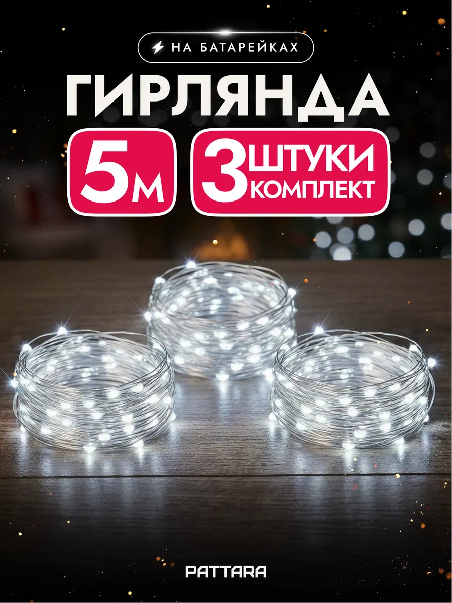 Гирлянда на батарейках роса маленькая 5м 3шт