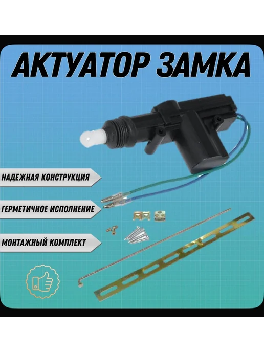 Актуатор замка двери 2 провода, вариант