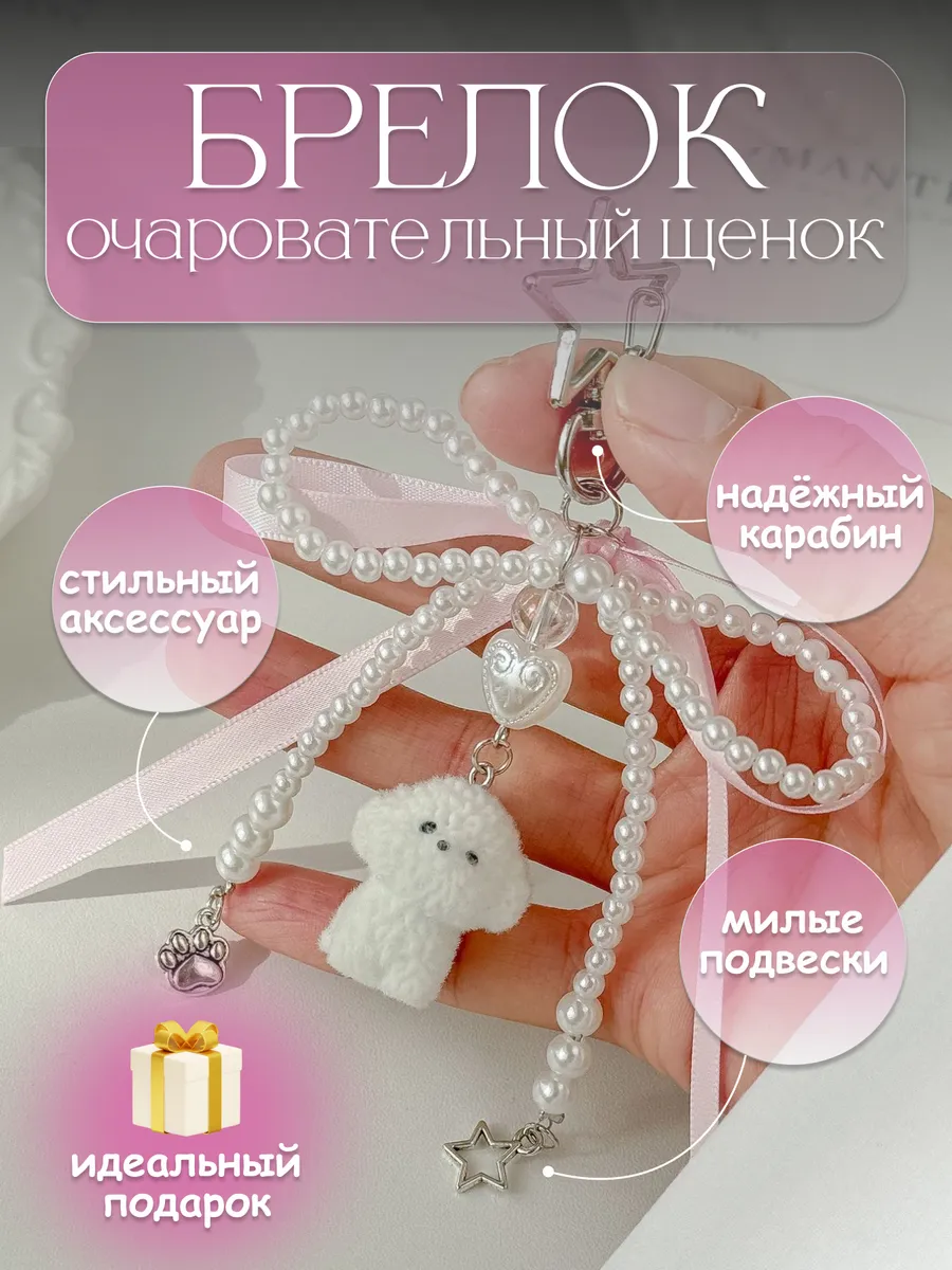 Брелок-обвес собачка с жемчужным бантом для ключей и сумок