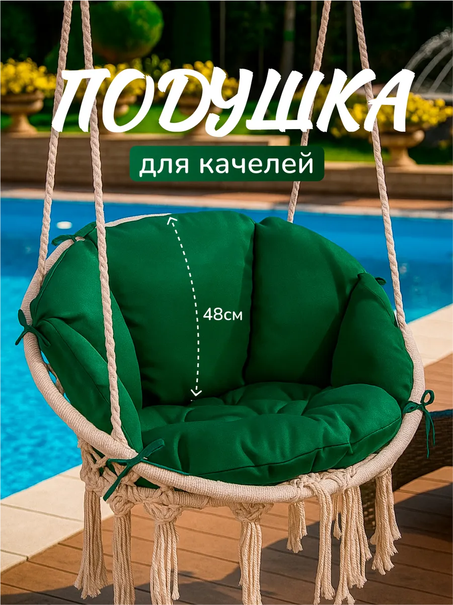 Подушка для садовых подвесных качелей гнездо
