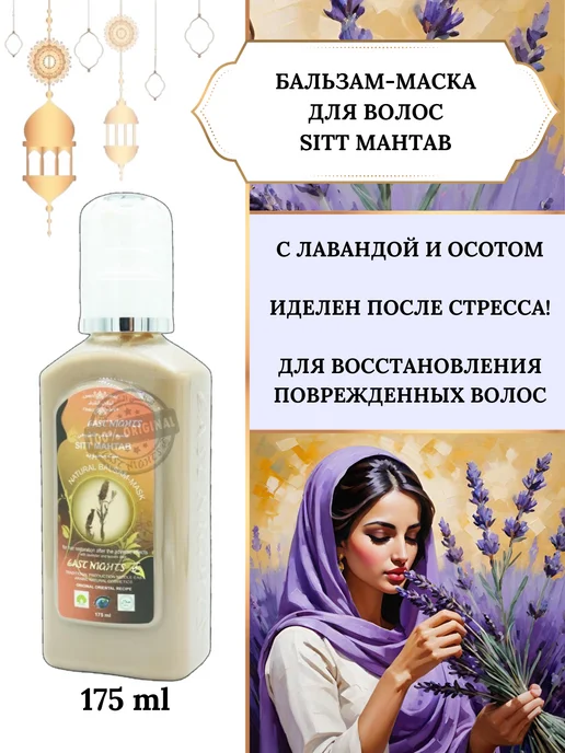 East Nights Бальзам-маска для волос Sitt Mahtab, 175 мл