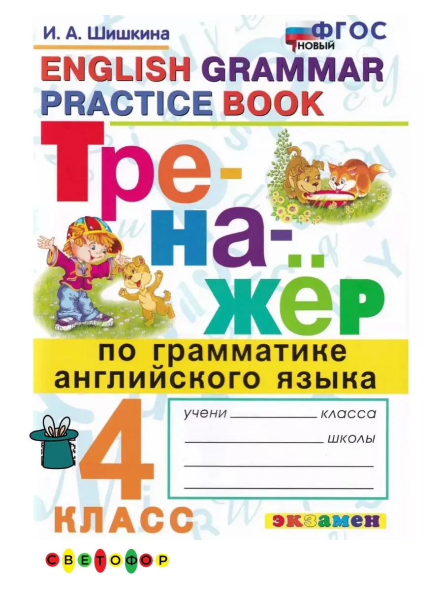 Тренажёр по грамматике английского языка 4 класс ФГОС новый