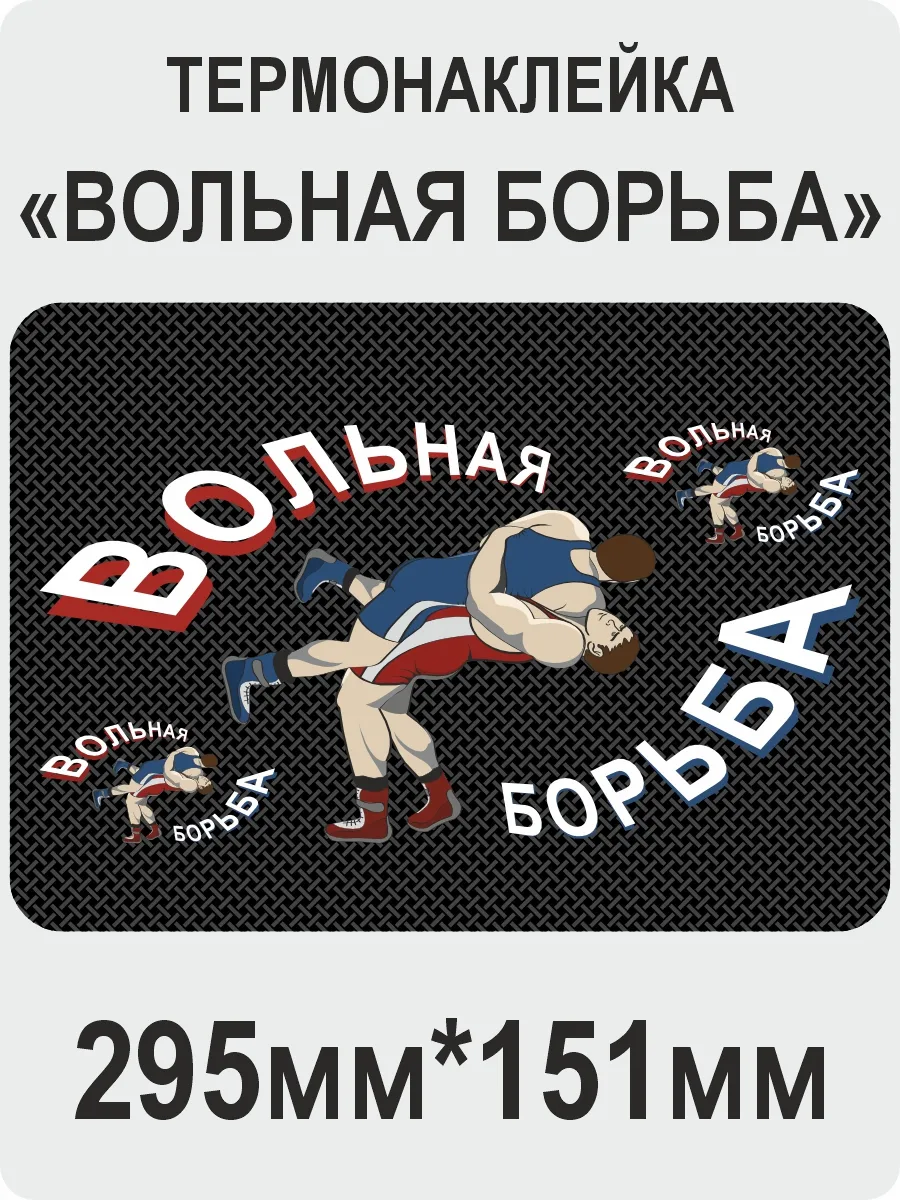 Набор термонаклеек Вольная Борьба 2