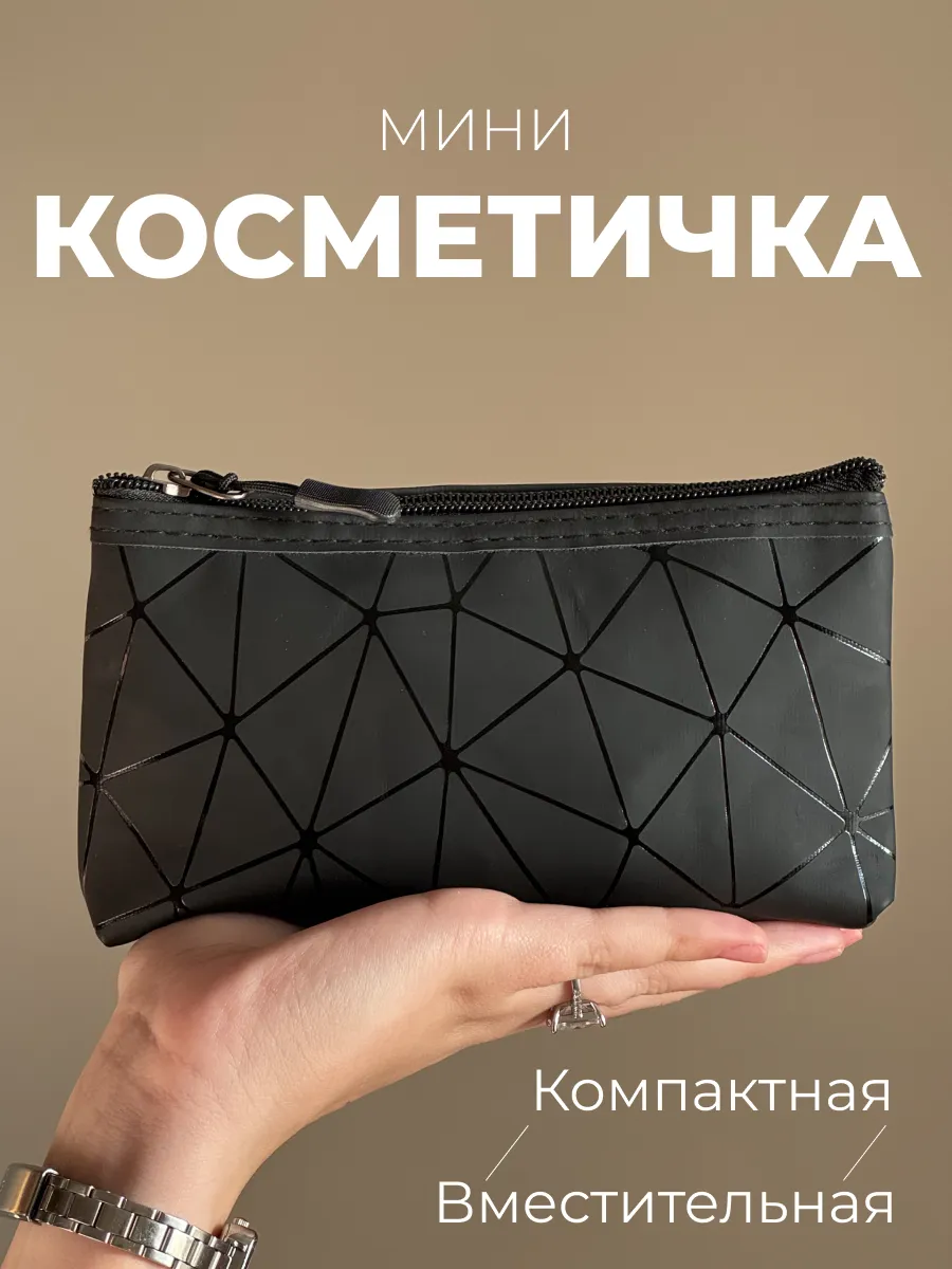 Косметичка женская