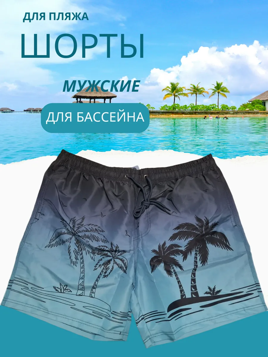 Бордшорты летние пляжные
