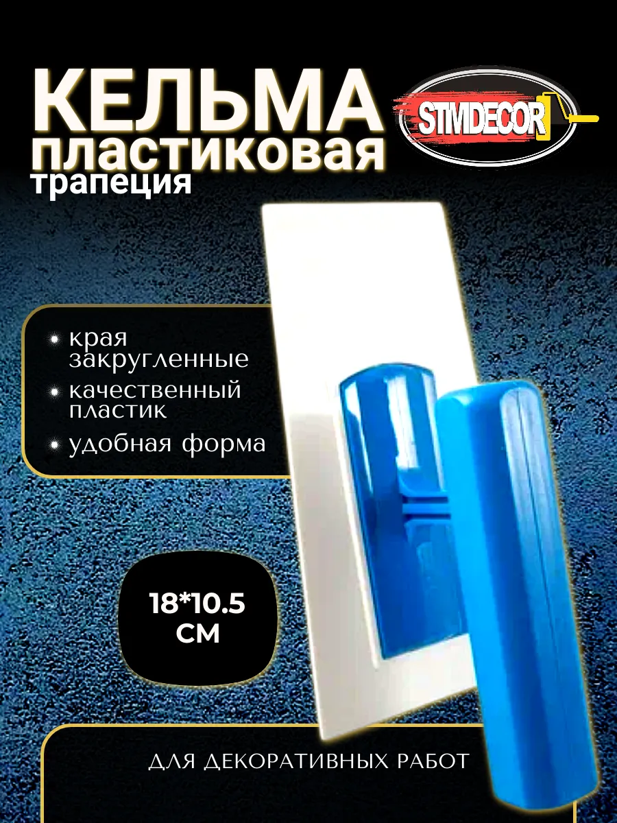 Кельма пластиковая трапеция