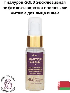 Гиалурон GOLD Лифтинг-сыворотка с золотыми нитями Витэкс 375824600 купить за 440 ₽ в интернет‑магазине Wildberries