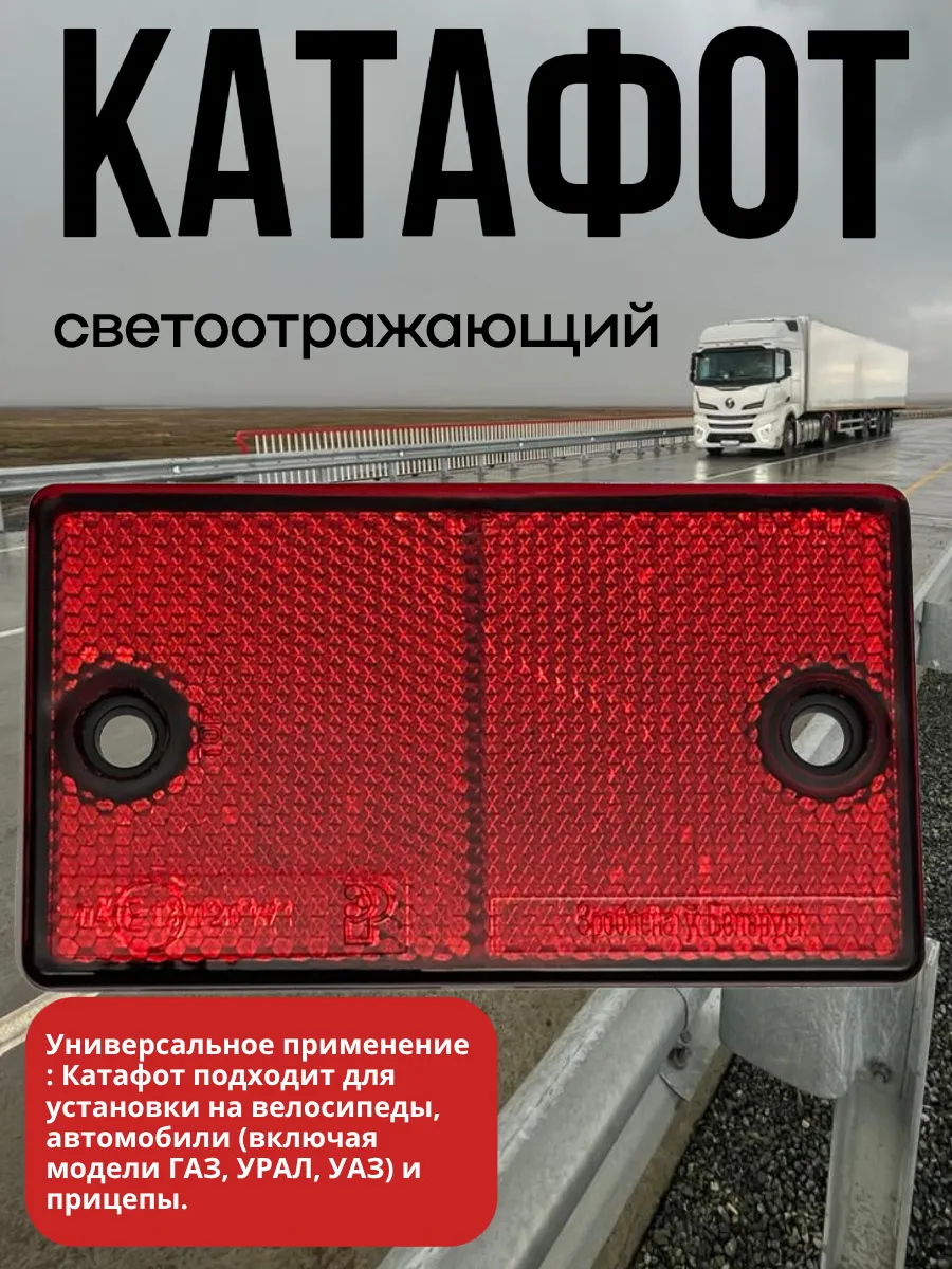 Катафот габаритный красный (65х115мм)
