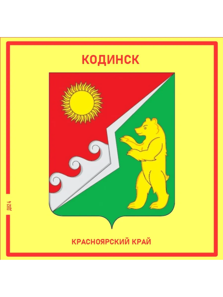 Кодинск. Красноярский край.Магнит на память