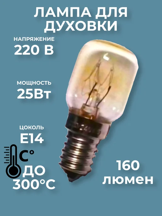 Лампа для духовок 25Вт Е14, 25 Вт