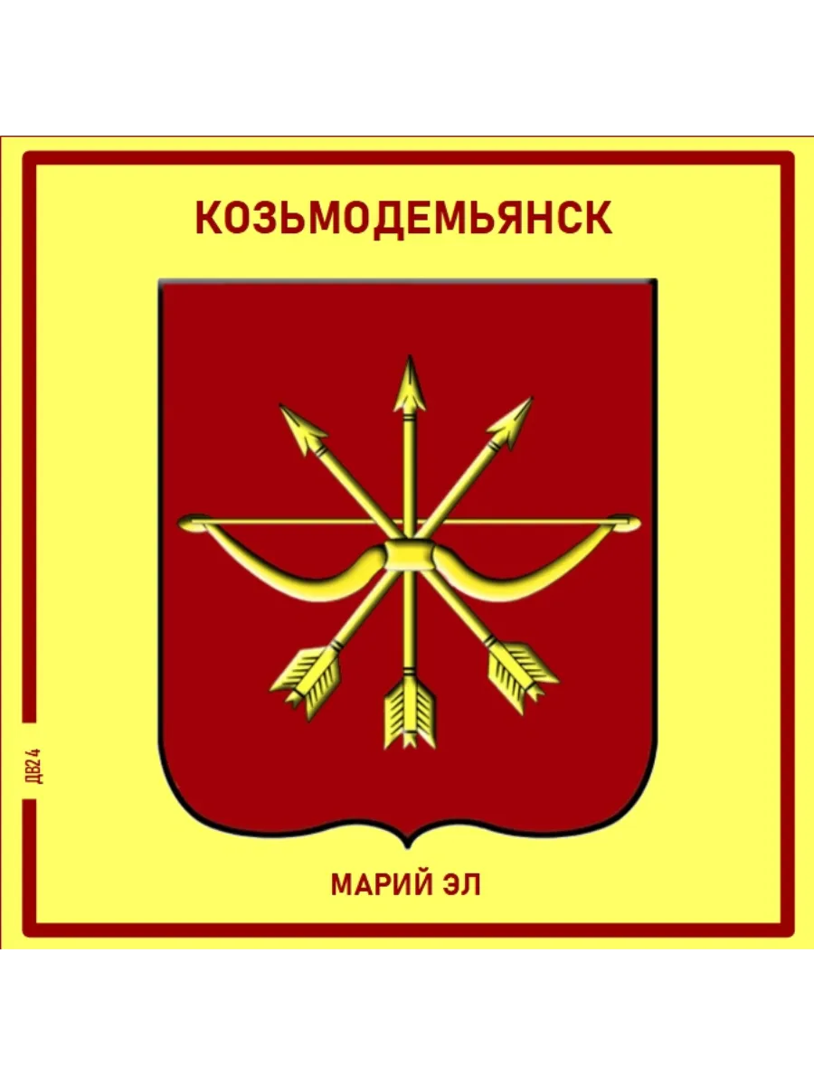 Козьмодемьянск.Марий Эл. Магнит на память