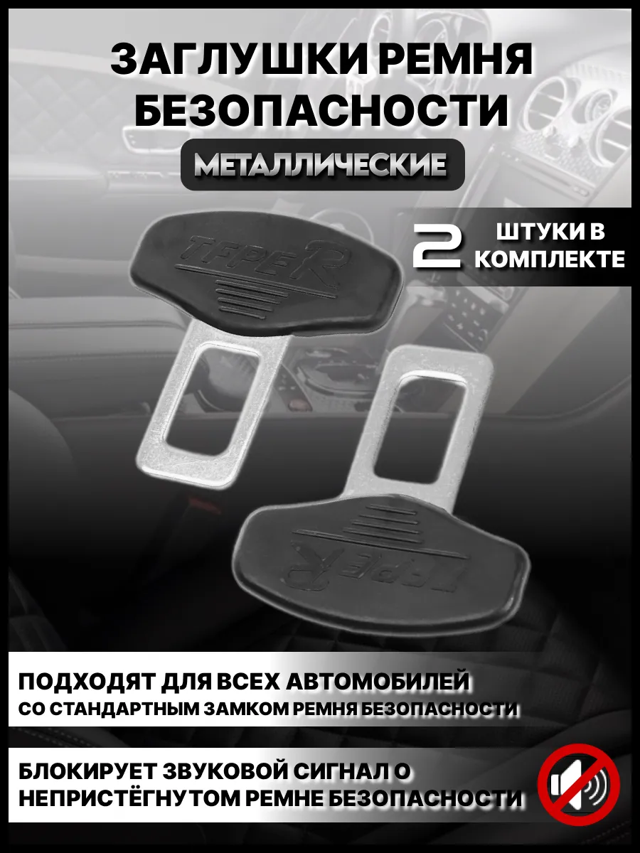 Заглушки ремня безопасности 2 штуки