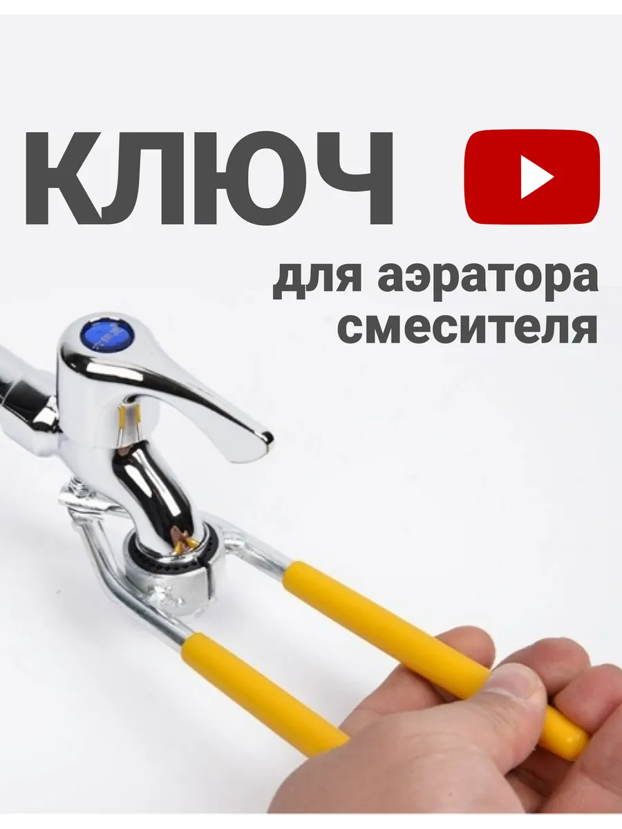 Ключ для аэратора смесителя универсальный металлический