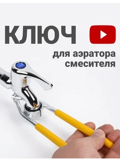 Ключ для аэратора смесителя универсальный металлический IRCHI 375843677 купить за 367 ₽ в интернет‑магазине Wildberries