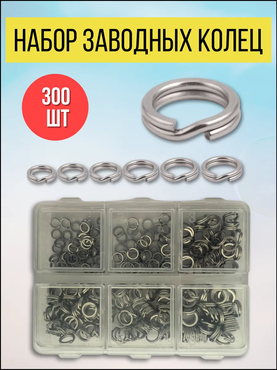 Заводные кольца для рыбалки набор 300 шт