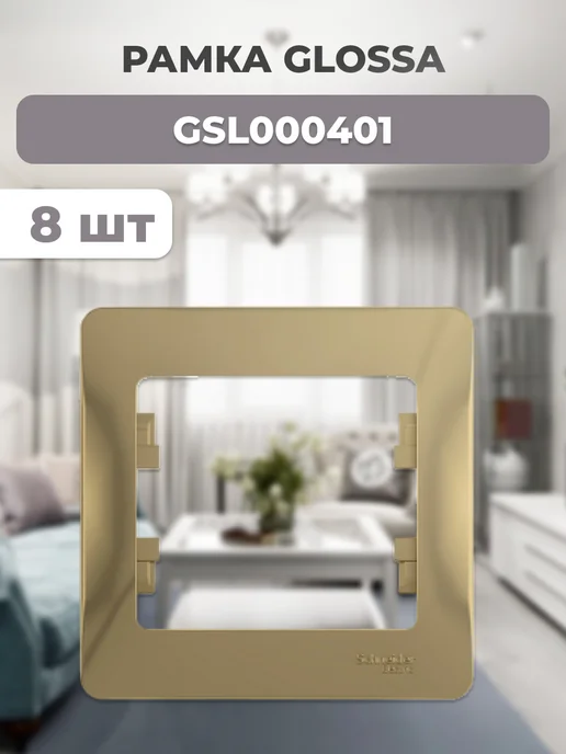 GSL000401 GLOSSA Рамка 1 пост титан 8 шт, 8 шт