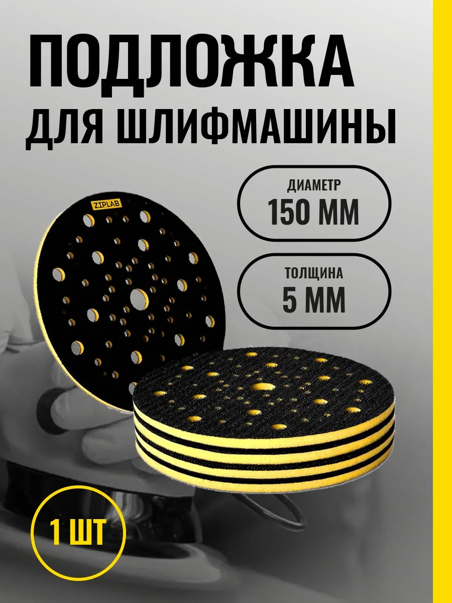 Подложка мягкая для шлифовальной машинки, 67 отв на 150мм