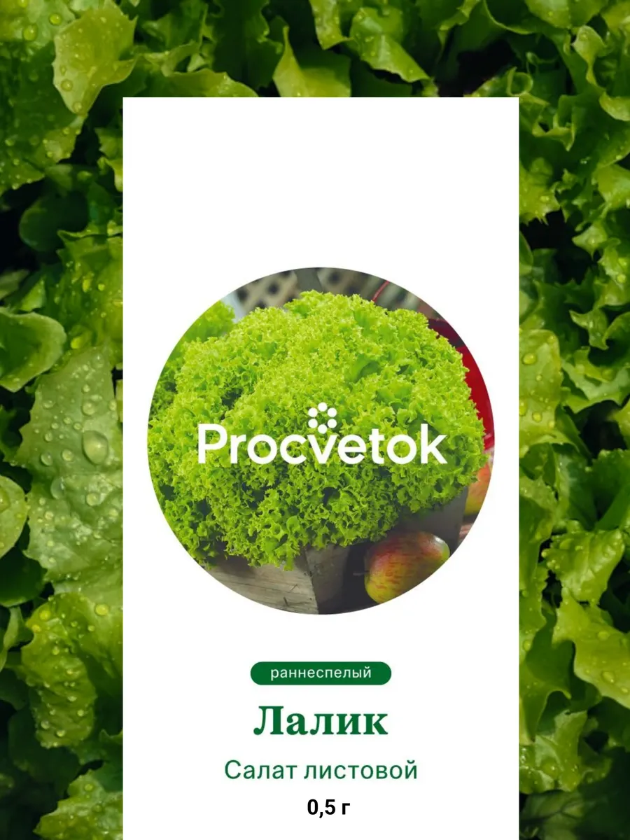 Семена Салат листовой Лалик 0,5г, Процветок