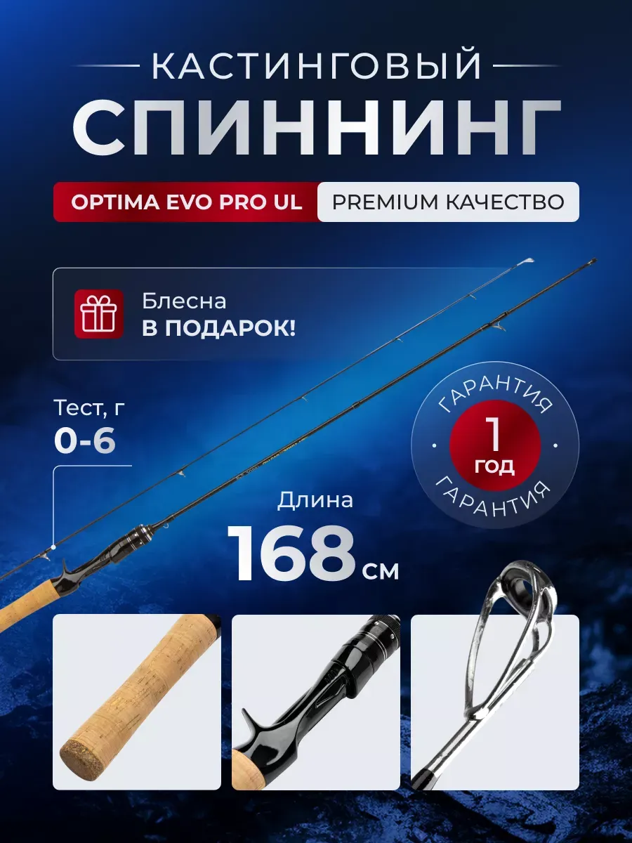 Спиннинг кастинг Optima EVO Pro UL 168 см тест 0-6 г