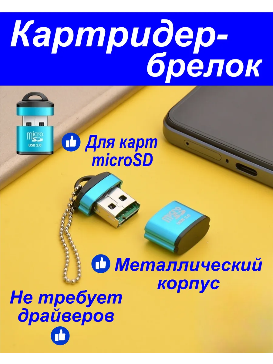 Картридер Micro SD переходник для флешкарт