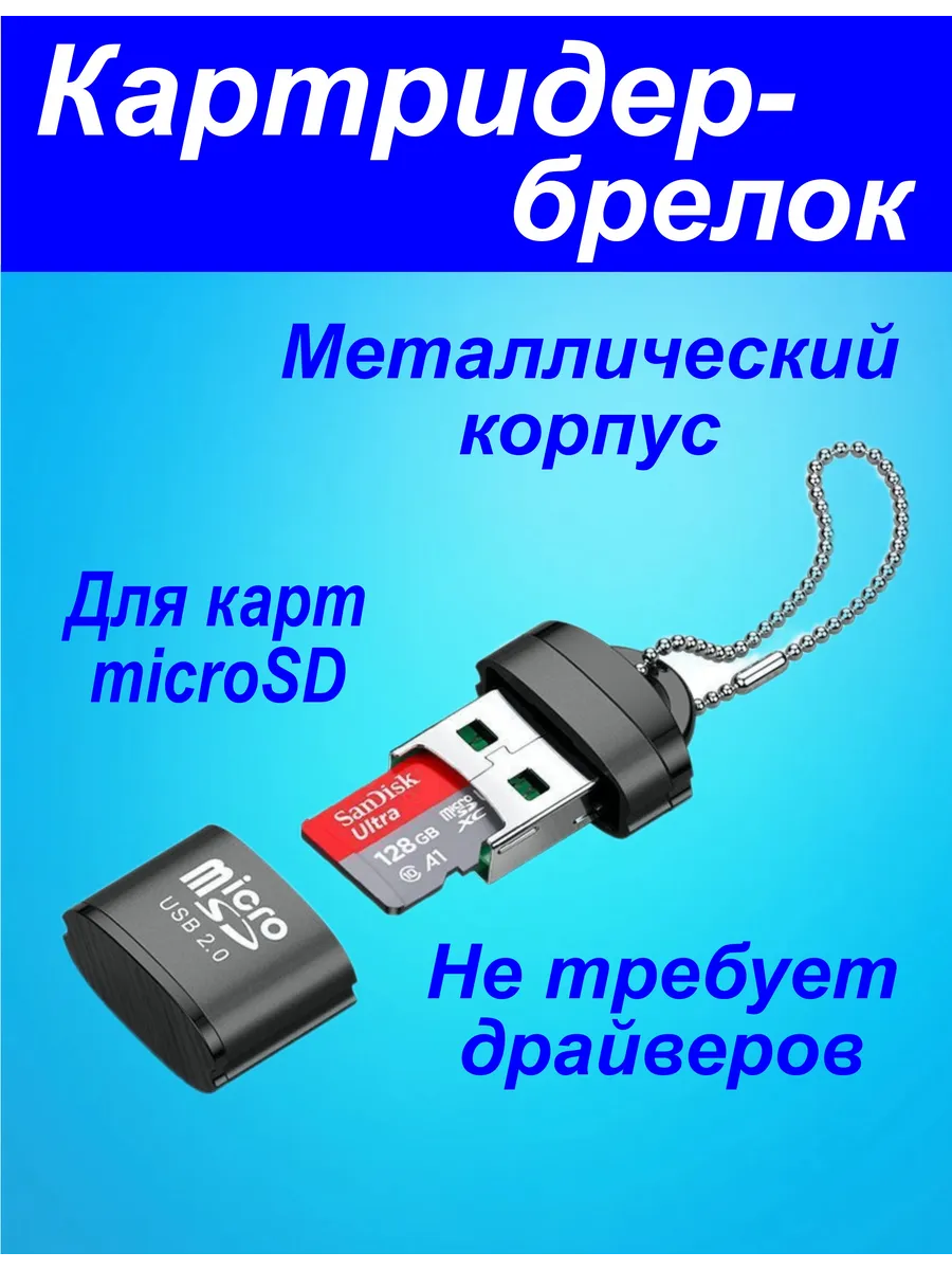 Картридер Micro SD переходник для флешкарт