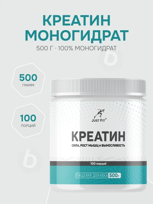 Just Fit Nutrition Creatine Monohydrate 250 грамм, креатин моногидрат в порошке, 500 грамм моногидрат в