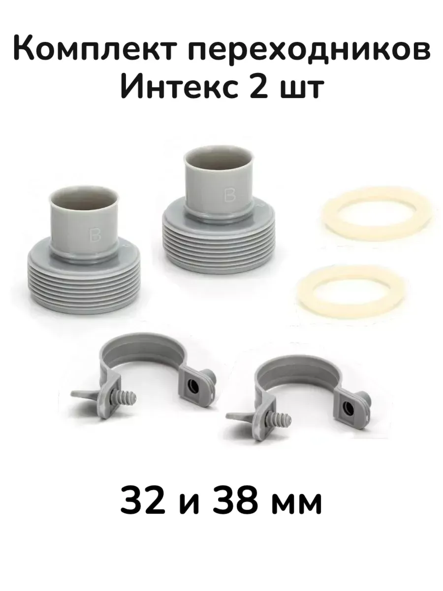 Комплект переходников 32 и 38 мм Интекс 29061