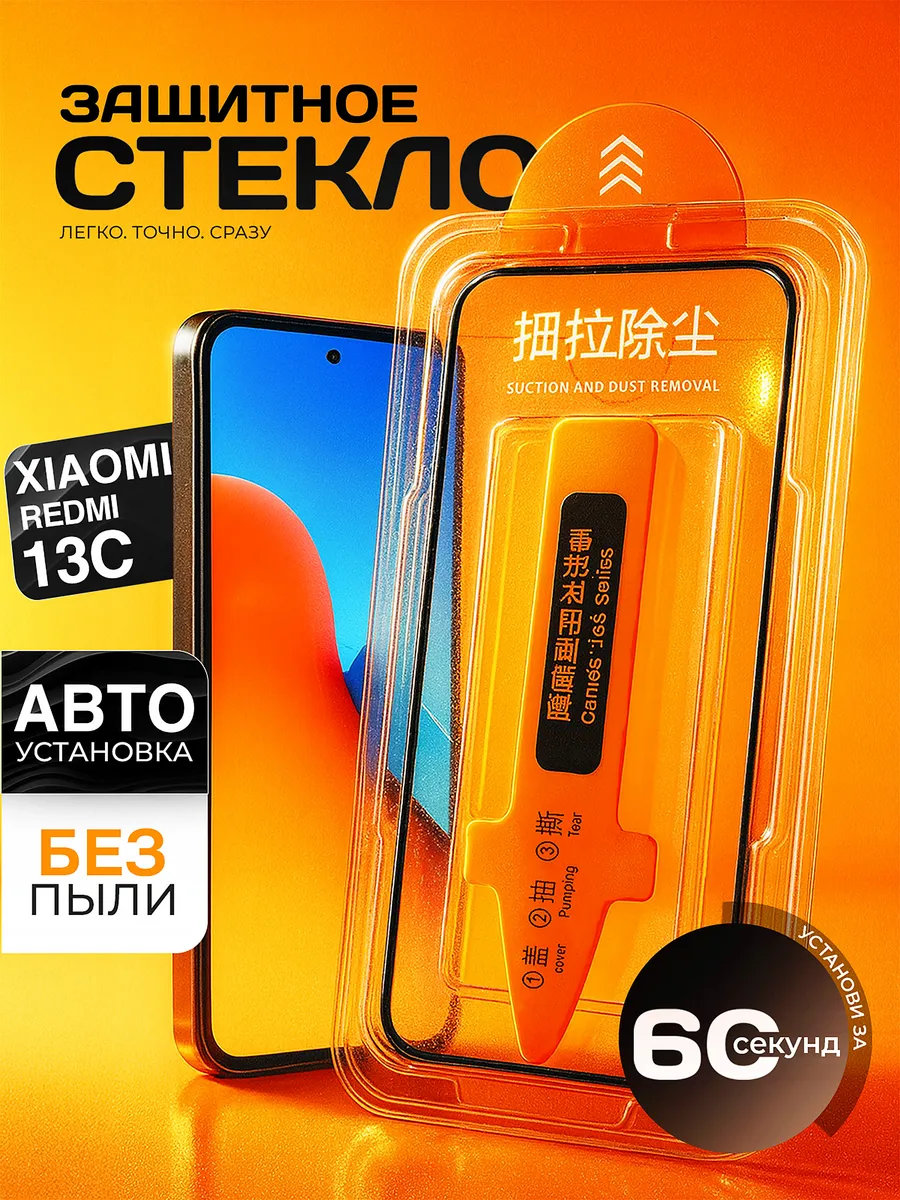 Защитное стекло Redmi 13C, c автоматической установкой