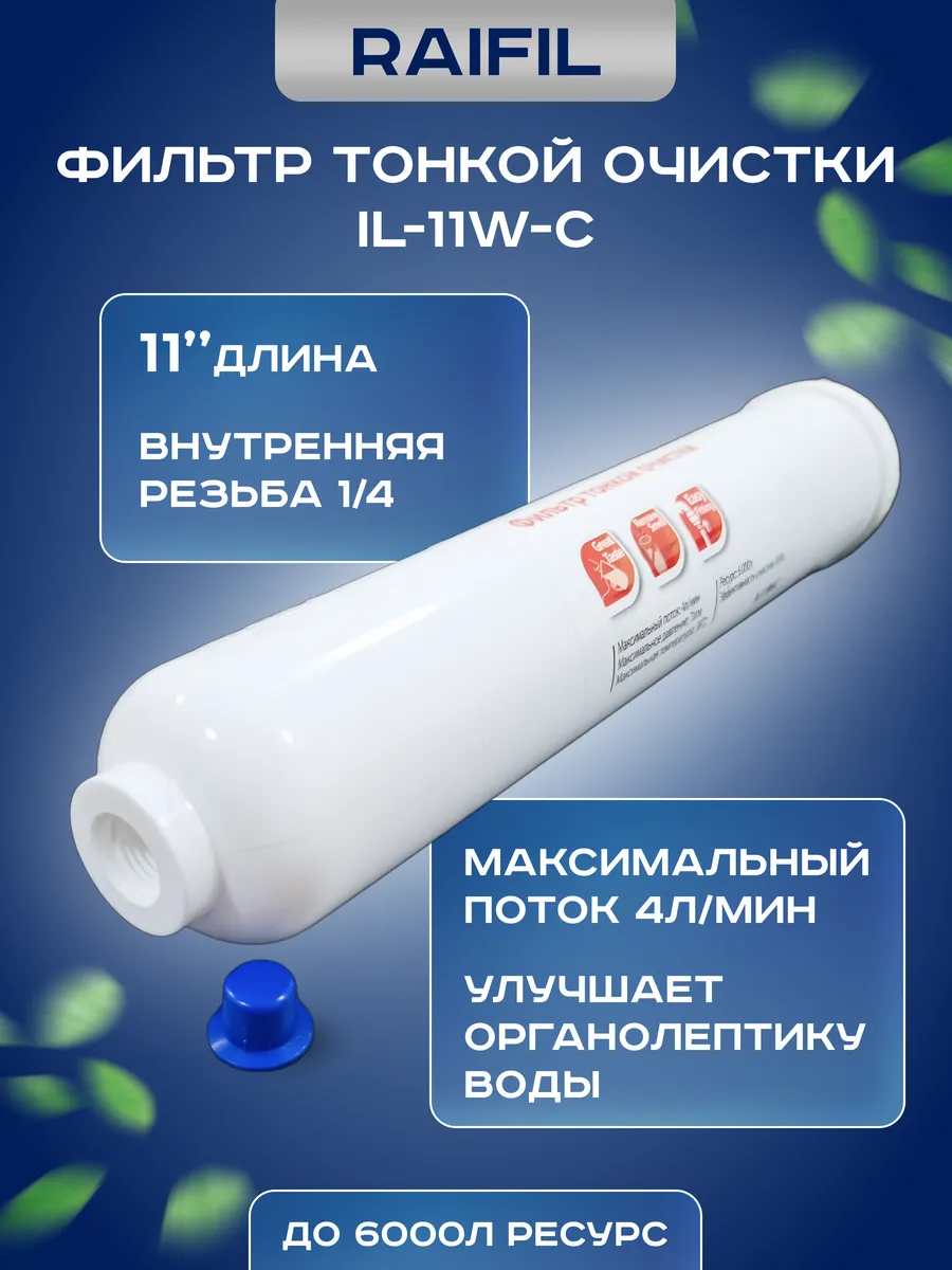 Фильтр угольный постфильтр Райфил с резьбой IL-11W-C