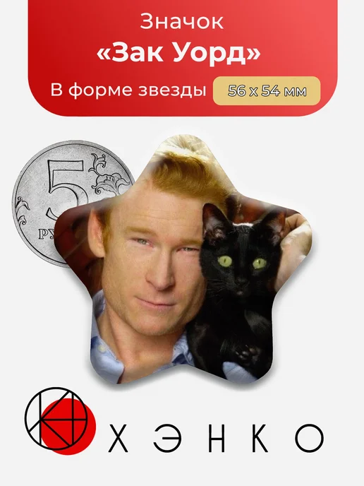 Зак Уорд - Канадский актёр