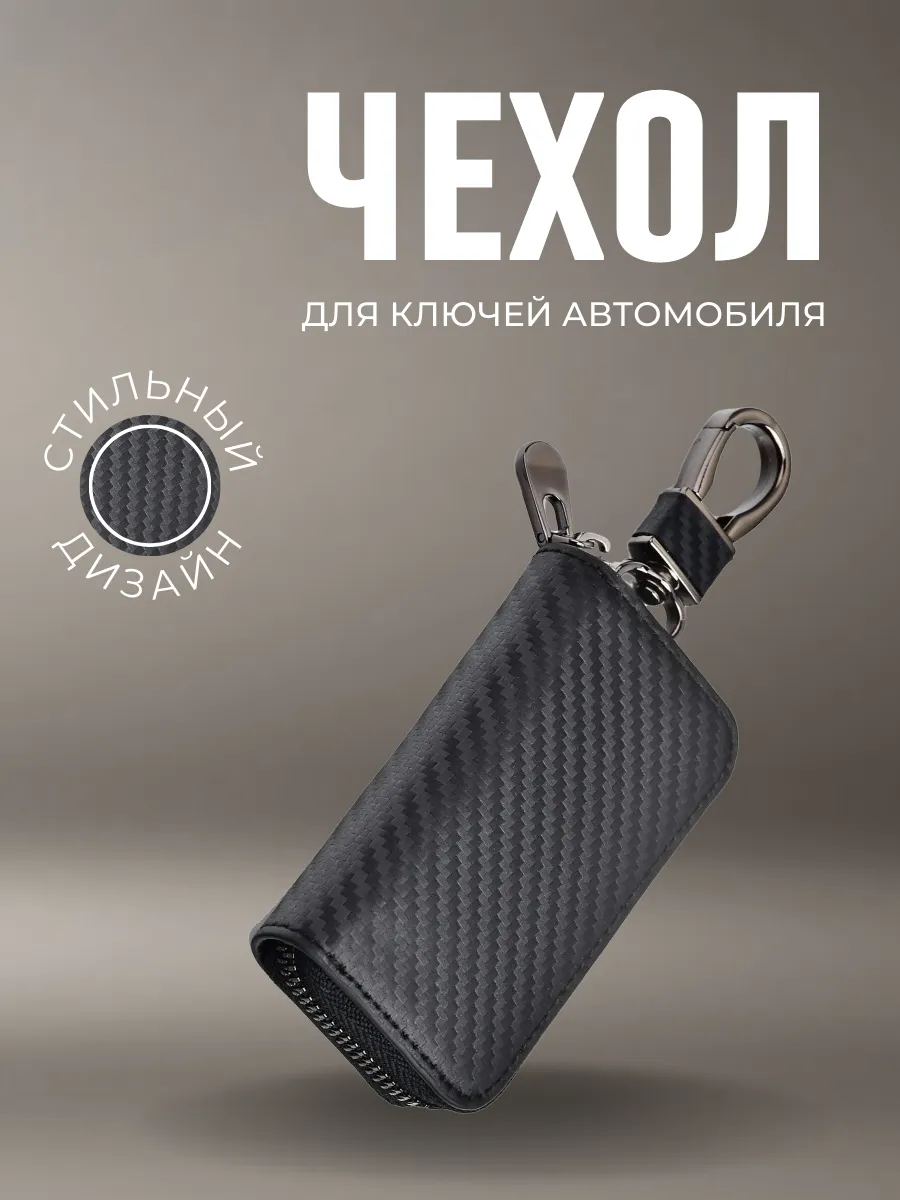 Чехол для ключей автомобиля
