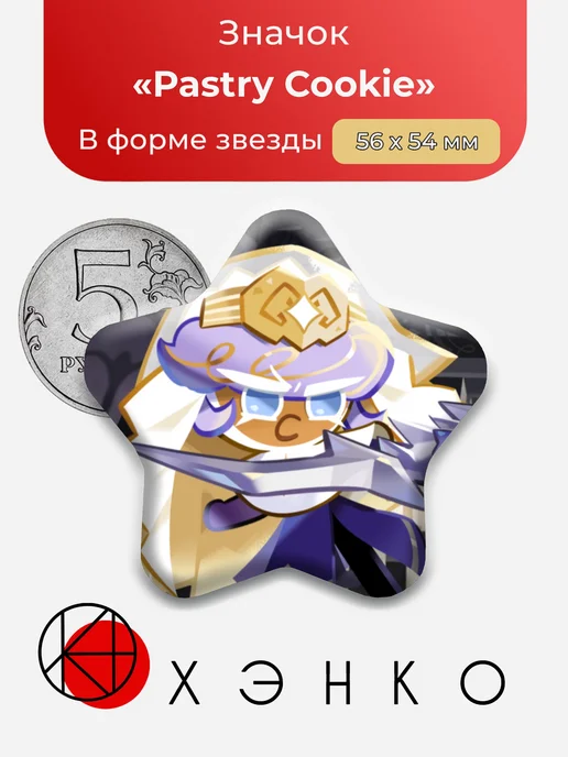 Pastry Cookie CookieRun Значок