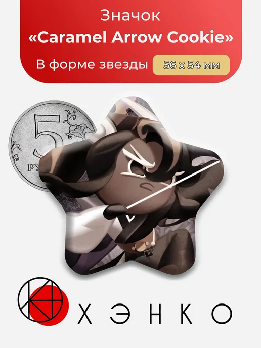 Caramel Arrow Cookie CookieRun Значок