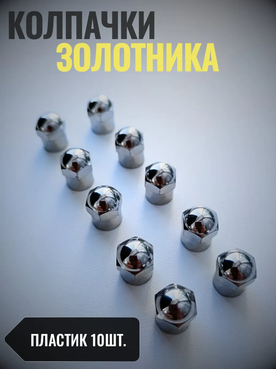 Колпачки золотника