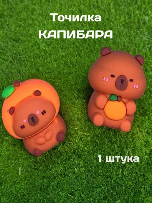 Angy STARS Точилка для карандашей Капибара 1 шт, 1 шт