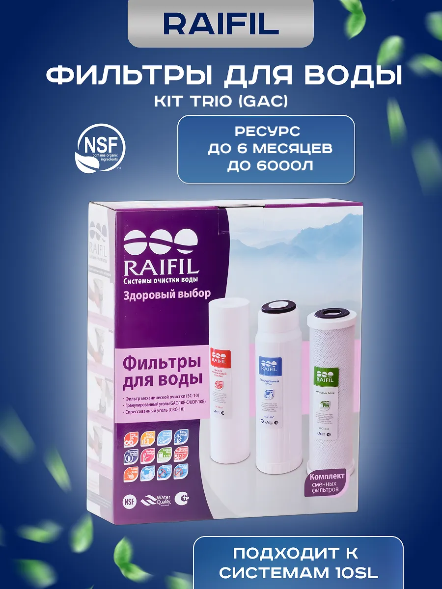Комплект сменных фильтров Райфил KIT TRIO (GAC)