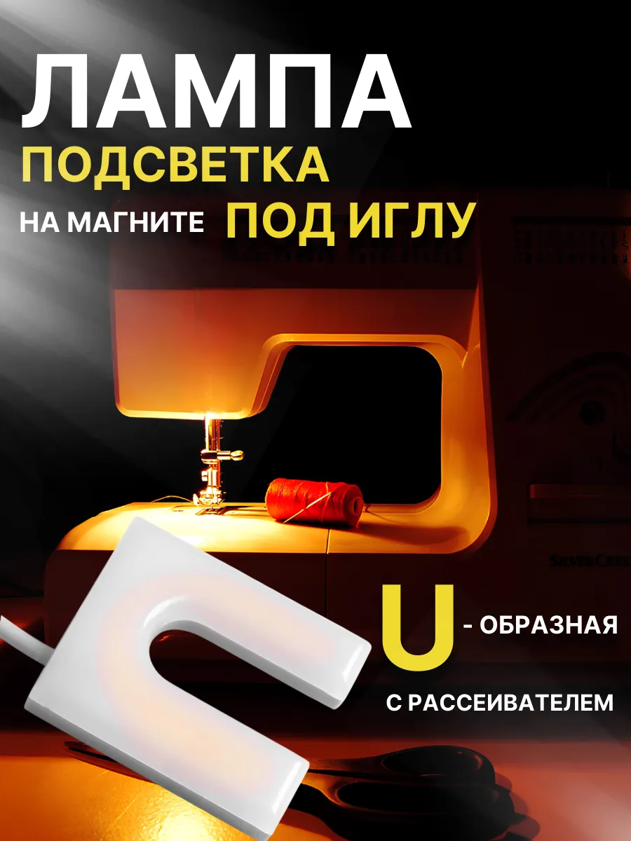 Лампа для швейной машины на магните под иглу