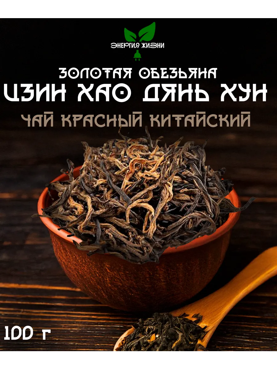 Чай красный Дзинь Хао Дянь Хун Золотая обезьяна 100г